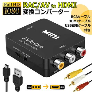 �Z�[��������P5�{�{���T!! �y�P�[�u���t���I�͂����炷���g�p�z RCA to HDMI �ϊ� �A�_�v�^�[ hdmi�ϊ��R���o�[�^�[ GANA AV to HDMI �ϊ��� �A�i���O HDMI�P�[�u�� RCA�P�[�u�� USB�P�[�u���t�� �����]