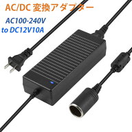 セール延長★P5倍＋特典!! AC/DC 変換アダプター 交換用 12V 10A 120w 車載用品対応 家庭用アダプタ コン…