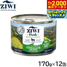 【最大2000円OFFクーポン！＆店内ポイント最大52倍！本日限定！】ジウィ ZIWI ドッグフード ドッグ缶 トライプ＆ラム 170g×12缶【送料無料】 正規品 無添加 ジウィピーク