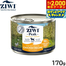【最大2000円OFFクーポン！＆店内ポイント最大52倍！本日限定！】ジウィ ZIWI ドッグフード ドッグ缶 フリーレンジチキン 170g 正規品 無添加 ジウィピーク