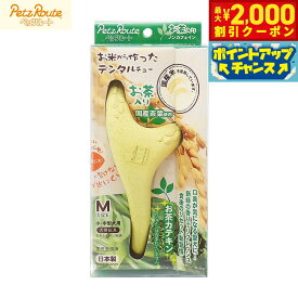 【最大2000円OFFクーポン！＆店内ポイント最大50倍！マラソン限定！】ペッツルート 犬用おもちゃ お米から作ったデンタルチュー お茶入り M 小型犬 超小型犬