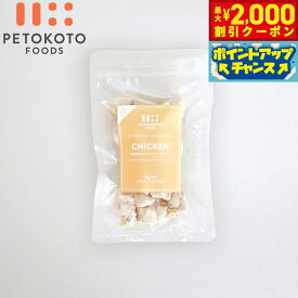 【最大2000円OFFクーポン！＆店内ポイント最大50倍！本日限定！】ペトコトフーズ PETOKOTO フリーズドライおやつ 四国産若どり 犬用おやつ 18g 国産 無添加 犬のおやつ