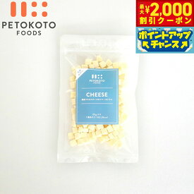 【最大2000円OFFクーポン！＆店内ポイント最大50倍！本日限定！】ペトコトフーズ PETOKOTO フリーズドライおやつ 国産プロセスチーズ 犬用おやつ 25g 国産 無添加 犬のおやつ