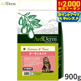 【最大2000円OFFクーポン！＆店内ポイント最大52倍！本日限定！】AVODERM アボ・ダームキャット キャットフード サーモン＆ツナ 900g 腸内フローラ 食いつき