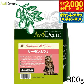 【最大2000円OFFクーポン！＆店内ポイント最大52倍！本日限定！】AVODERM アボ・ダームキャット キャットフード サーモン＆ツナ 300g 腸内フローラ 食いつき