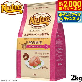 【最大2000円OFFクーポン！＆店内ポイント最大52倍！本日限定！】ニュートロ ナチュラルチョイス キャットフード 室内猫用 アダルト ターキー 2kg 無添加 猫 ねこグッズ ペットグッズ ペット用品