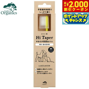 【2000円OFFクーポン!&店内ポイント最大51倍!本日限定!】メイドオブオーガニクス 犬用歯ブラシ やわらか段差歯ブラシ M歯磨き ハミガキ