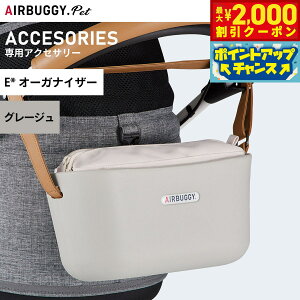 【2000円OFFクーポン!&店内ポイント最大51倍!本日限定!】エアバギー フォー ペット イーオーガナイザー E ORGANIZER グレージュ【送料無料】 ペットカート AIRBUGGY AB6501