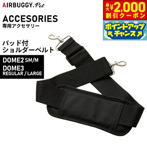 【2000円OFFクーポン!&店内ポイント最大51倍!本日限定!】エアバギー フォー ペット ドーム専用 パッド付ショルダーベルト ブラックAIRBUGGY ペットカート 犬 猫 AD2013