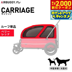 【2000円OFFクーポン!&店内ポイント最大51倍!本日限定!】エアバギー フォー ペット キャリッジ(CARRIAGE) ルーフ単品 ベリーレッド【送料無料】 ペットカート AIRBUGGY AD3043