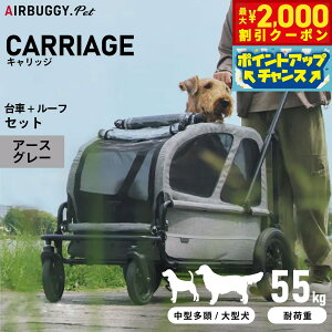 【2000円OFFクーポン!&店内ポイント最大51倍!本日限定!】エアバギー フォー ペット キャリッジ(CARRIAGE) セット(台車+ルーフ) アースグレー【送料無料】ペットカート AIRBUGGY 犬 大型