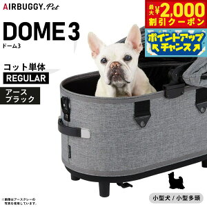 【2000円OFFクーポン!&店内ポイント最大51倍!本日限定!】エアバギー フォー ペット ドーム3 コット単体 レギュラー アースブラック【送料無料】AIRBUGGY ペットカート 犬 猫 AD3101