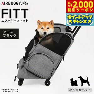 【2000円OFFクーポン!&店内ポイント最大51倍!本日限定!】エアバギー フィット エアバギー犬 アースブラック 送料無料 AirBuggy for PET ペットキャリー ペットカート キャスター付き 小型犬