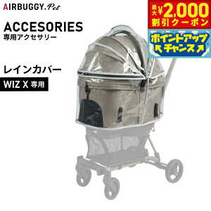 【2000円OFFクーポン!&店内ポイント最大51倍!本日限定!】エアバギー フォー ペット AIRBUGGY FOR PET WIZ X専用レインカバー AD9327