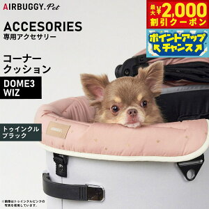 【2000円OFFクーポン!&店内ポイント最大51倍!本日限定!】エアバギー フォー ペット AIRBUGGY FOR PET DOME3&WIZ用 コーナークッション トゥインクル ブラック オプション あご乗せ ADJP0003