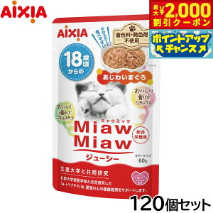 【2000円OFFクーポン!&店内ポイント最大51倍!本日限定!】アイシア キャットフード MiawMiawジューシー 18歳頃からのあじわいまぐろ 60g×120個セット【送料無料】 猫缶