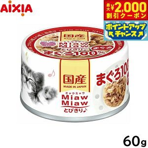 【2000円OFFクーポン!&店内ポイント最大51倍!本日限定!】アイシア キャットフード MiawMiawとびきり♪ まぐろ 60g 猫缶