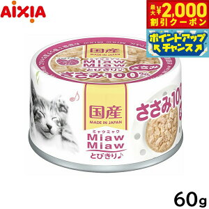 【2000円OFFクーポン!&店内ポイント最大51倍!本日限定!】アイシア キャットフード MiawMiawとびきり♪ ささみ 60g 猫缶