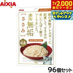 【2000円OFFクーポン!&店内ポイント最大51倍!本日限定!】アイシア キャットフード 金缶無垢パウチ ささみ 50g×96個セット【送料無料】 猫缶