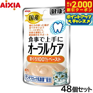 【2000円OFFクーポン!&店内ポイント最大51倍!本日限定!】アイシア キャットフード 国産 健康缶パウチ オーラルケア まぐろペースト 40g×48個セット【送料無料】 猫缶