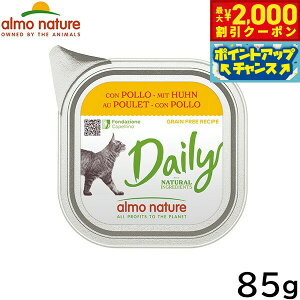 【2000円OFFクーポン!&店内ポイント最大51倍!本日限定!】アルモネイチャー キャットフード デイリーメニュー チキン入りのソフトムース 100g 猫 ウェットフード アルミトレイ 総合栄養食