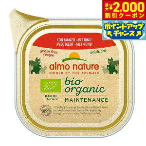 【2000円OFFクーポン!&店内ポイント最大51倍!本日限定!】アルモネイチャー キャットフード オーガニックキャット ビーフ 85g 猫 ウェットフード アルミトレイ 総合栄養食 全猫種 成猫 グ