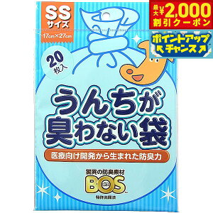 【2000円OFFクーポン!&店内ポイント最大51倍!本日限定!】うんちが臭わない袋BOS ペット用 SS 20枚 マナーポーチ ウンチ 処理袋 消臭