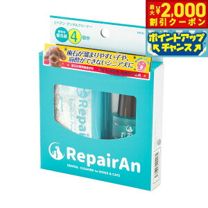 【2000円OFFクーポン!&店内ポイント最大51倍!本日限定!】リペアン デンタルクリーナー 4回分入 犬 デンタルケア 歯磨き ハミガキ 歯石ケア 無添加