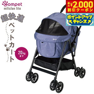 【2000円OFFクーポン!&店内ポイント最大51倍!本日限定!】コムペット ミリクランライト ペットカート ネイビーブルー 小型犬 猫 小動物 折り畳み ペットバギー カート 軽量