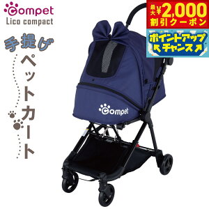 【2000円OFFクーポン!&店内ポイント最大51倍!本日限定!】コムペット リコ コンパクト ペットカート ネイビー【送料無料】 小型犬 猫 小動物 折り畳み ペットバギー カート 軽量