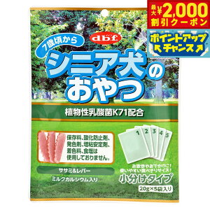 【2000円OFFクーポン!&店内ポイント最大51倍!本日限定!】デビフ d.b.f シニア犬のおやつ 植物性乳酸菌K71配合 犬 おやつ 国産 無添加 高齢犬 小分けパック