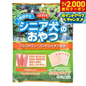 【2000円OFFクーポン!&店内ポイント最大51倍!本日限定!】デビフ d.b.f シニア犬のおやつ グルコサミン コンドロイチン配合 犬 おやつ 国産 無添加 高齢犬