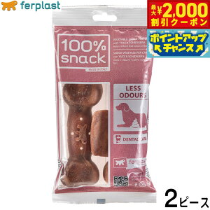 【2000円OFFクーポン!&店内ポイント最大51倍!本日限定!】ファープラスト 犬用おやつ ベジタリアンデンタルスナック ボーン ユッカ L 2ピース デンタルガム デンタルケア 歯磨きガム