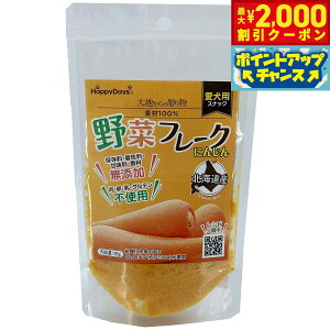 【2000円OFFクーポン!&店内ポイント最大51倍!本日限定!】HappyDays 大地からの贈り物 素材100%野菜フレーク にんじん 35g 犬 おやつ ふりかけ 無添加 国産 シニア