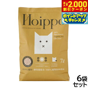 【2000円OFFクーポン!&店内ポイント最大51倍!本日限定!】Hoippo(ホイッポ) 植物由来100% おから猫砂 7L×6袋【送料無料】
