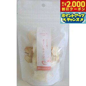 【2000円OFFクーポン!&店内ポイント最大51倍!本日限定!】komachi-na-(こまちな) 野菜のチカラ からだ整う きくいもチップ 20g 無添加 トリーツ