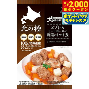 【2000円OFFクーポン!&店内ポイント最大51倍!本日限定!】北の極 犬の手作りごはん エゾシカミートボールと野菜のトマト煮 80g 無添加 国産 北海道産