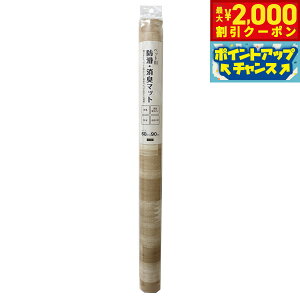 【2000円OFFクーポン!&店内ポイント最大51倍!本日限定!】明和グラビア ペット用防滑消臭マット 木目 M
