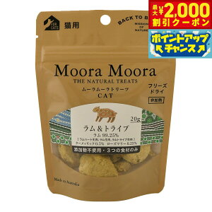 【2000円OFFクーポン!&店内ポイント最大51倍!本日限定!】ムーラムーラ フリーズドライトリーツ 猫用 ラム&トライプ 20g 猫 おやつ 無添加 ふりかけ トッピング 穀物不使用 グレインフリ