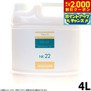 【2000円OFFクーポン!&店内ポイント最大51倍!本日限定!】ラファンシーズ LAFANCYS トリートメントリンス コンディショナー NK22 4000ml 業務用サイズ 送料無料 犬用リンス/猫用リンス/ペット用