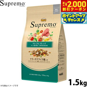 【2000円OFFクーポン!&店内ポイント最大51倍!本日限定!】ニュートロ シュプレモ 超小型犬〜小型犬用 成犬用 プレミアムブレンド ラム 1.5kg 無添加 ドッグフード フリーズドライ 小粒