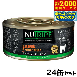 【2000円OFFクーポン!&店内ポイント最大51倍!本日限定!】ニュートライプ 猫缶 CAT PURE ラム&グリーントライプ 95g×24缶