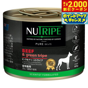 【2000円OFFクーポン!&店内ポイント最大51倍!10月24日!】ニュートライプ ドッグフード ウェット ピュア ビーフ&グリーントライプ 185g NUTRIPE 無添加 缶詰 総合栄養食 穀物不使用 犬