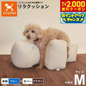 【2000円OFFクーポン!&店内ポイント最大51倍!本日限定!】OneAid リラクッション 撥水カバーセット M ブルー【送料無料】 犬用 介護 介護用品 ベッド 姿勢安定 中型犬用
