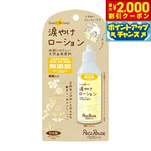 【2000円OFFクーポン!&店内ポイント最大51倍!本日限定!】ペッツルート 小動物用 涙やけローション