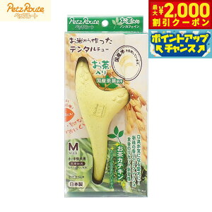 【2000円OFFクーポン!&店内ポイント最大51倍!本日限定!】ペッツルート 犬用おもちゃ お米から作ったデンタルチュー お茶入り M 小型犬 超小型犬