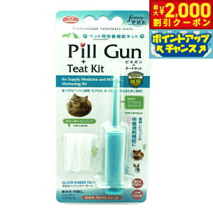 【2000円OFFクーポン!&店内ポイント最大51倍!本日限定!】ファンタジーワールド 小さなペット用 注射器&乳首 ピルガン 犬 猫 小動物 ペット用品 介護 栄養液剤 投薬