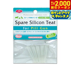 【2000円OFFクーポン!&店内ポイント最大51倍!本日限定!】ファンタジーワールド 小さなペット用 ピルガン用 スペアチート 5個入り 犬 猫 小動物 ペット用品 介護 栄養液剤