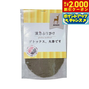 【2000円OFFクーポン!&店内ポイント最大51倍!本日限定!】漢方ふりかけ デトックス、大事です(鹿) 20g 犬用 猫用 ふりかけ 無添加