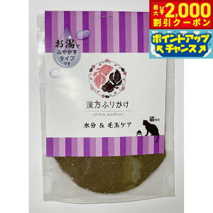 【2000円OFFクーポン!&店内ポイント最大51倍!本日限定!】漢方ふりかけ 猫用 水分&毛玉ケア(鰹) 20g 猫用 ふりかけ 無添加